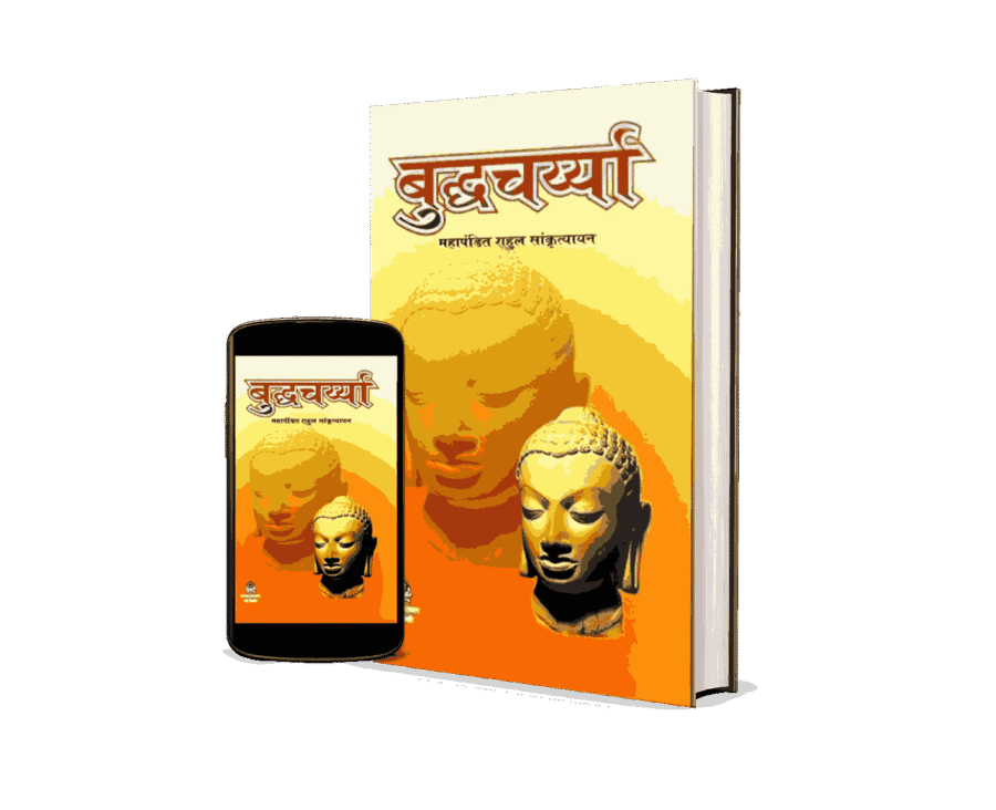 Buddha Charya, Buddhcharya, Buddhcharya book, Buddha Charya Book, Buddhcharya book Hindi, Buddhcharya Rahul Sankrityayan