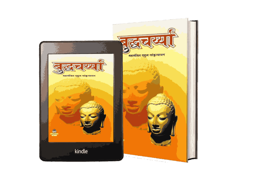 Buddha Charya, Buddhcharya, Buddhcharya book, Buddha Charya Book, Buddhcharya book Hindi, Buddhcharya Rahul Sankrityayan