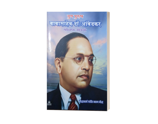 Babasaheb Ambedkar Sankshipt Jeevani