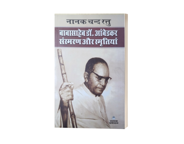 Babasaheb Dr. Ambedkar Sansmaran aur Smritiyan