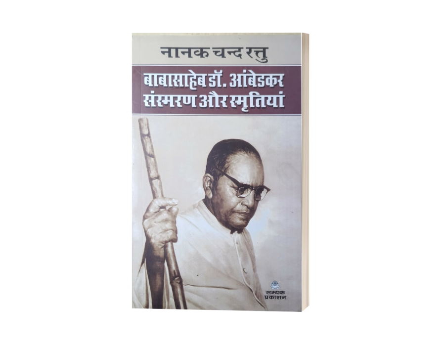 Babasaheb Dr. Ambedkar Sansmaran aur Smritiyan