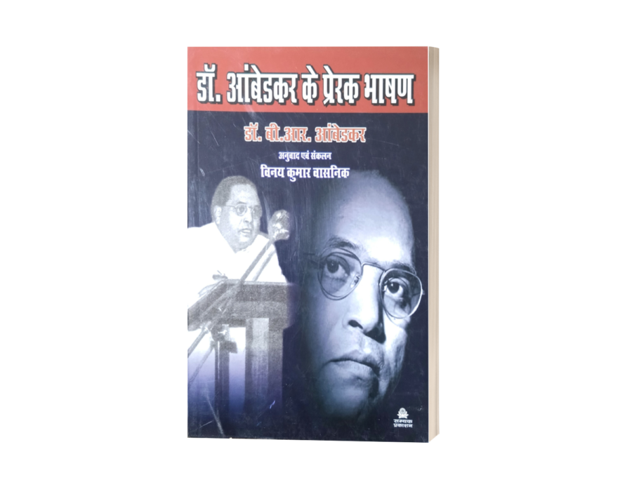 Dr. Ambedkar ke Prerak Bhashan