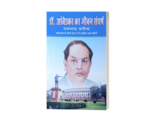 dr. ambedkar ka jeevan sangharsh