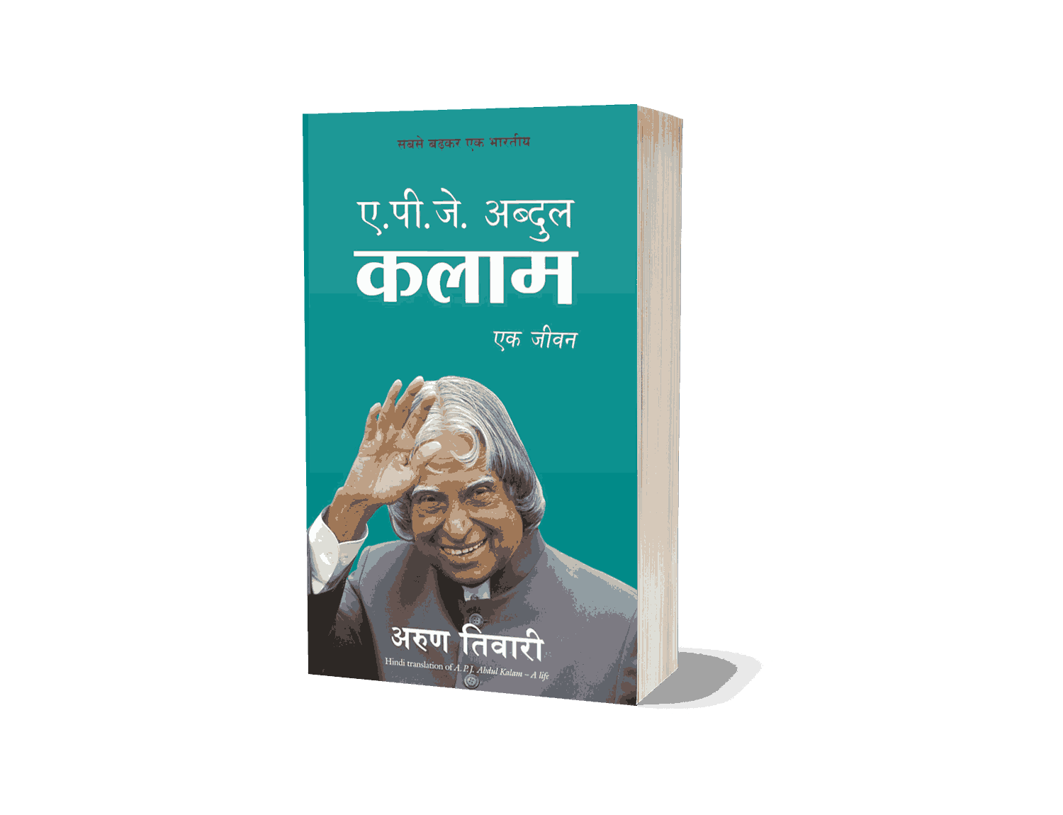 Biography, A P J Abdul Kalam Ek jeevan, A P J Abdul Kalam Ek jeevan Hindi, apj abdul kalam ka jivan parichay, a. p. j. abdul kalam awards, apj abdul kalam education, apj abdul kalam information in marathi, apj abdul kalam died, apj abdul kalam full name, a pj abdul kalam, a p j abdul kalam jeevan, a p j abdul kalam book, a p j abdul kalam ek jeevan, a p j abdul kalam ek jeevan book, ek jeevan, a p j abdul kalam ek, a pj abdul kalam, a p j abdul kalam books, a pj kalam,