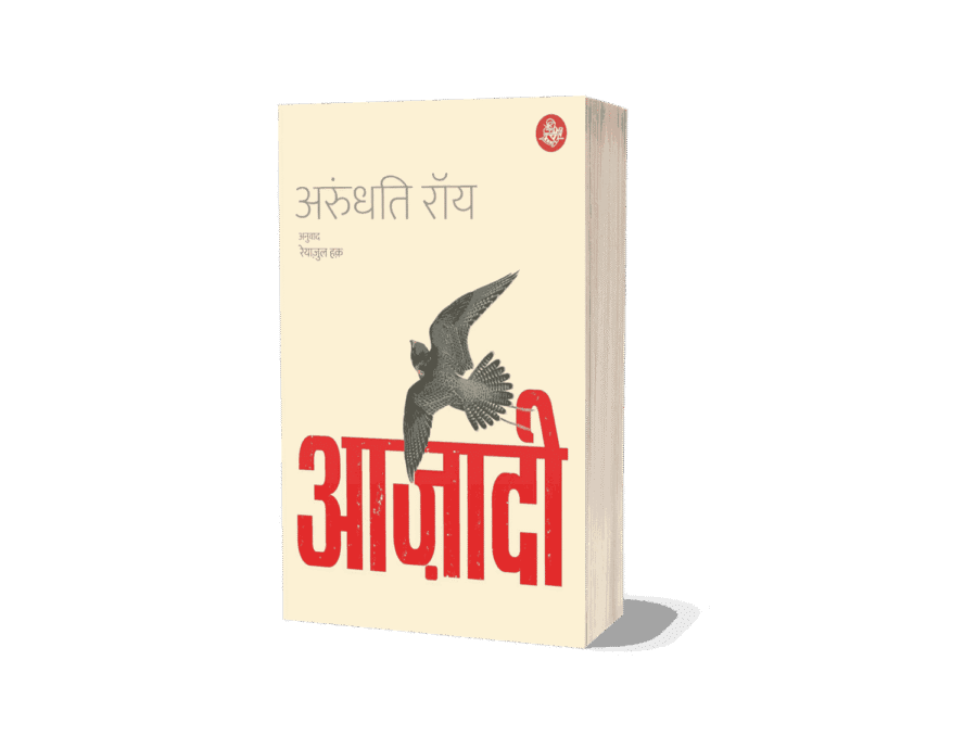 Azadi, azadi by arundhati roy, AZADI Freedom Fascism Fiction, Azadi book hindi, azadi book hindi arundhati roy, azadi book arundhati roy, आजादी, aazadi, azadi ka amrit mahotsav