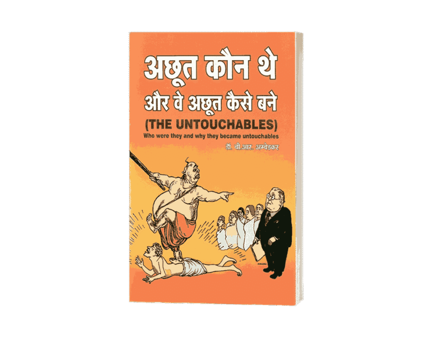 Achhut Kaun the Aur Ve Achhut Kaise Bane, achhut kaun aur kaise, achoot kaun the aur vo kaise bane, achhoot kaun the aur ve kaise bane, who were untouchables, The Untouchables Who Were They , The Untouchables Who Were They and why They Became Untouchables, who were untouchables in india, who were untouchables book, who were untouchables pdf, who were untouchables in ancient india, who were untouchable people,