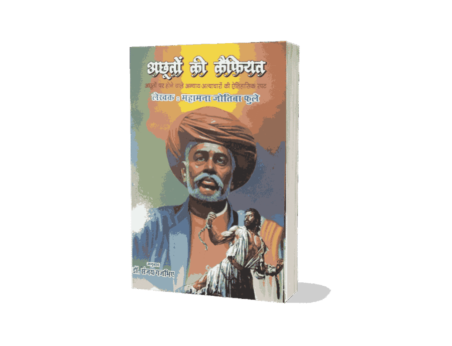 Achhuton Ki Kaifiyat, Achhuto Ki Kaifiyat, achhuton ki kaifiyat Book, achhut ki shikayat, Achhuton Ki Kaifiyat Jyotiba Phule, achhuton ki kaifiyat Jyoriba Phule Books, achhuton ki kaifiyat, Satsar, guylamgiri, Kisan Ka Koda