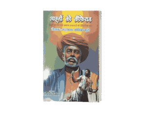 Achhuton Ki Kaifiyat, Achhuto Ki Kaifiyat, achhuton ki kaifiyat Book, achhut ki shikayat, Achhuton Ki Kaifiyat Jyotiba Phule, achhuton ki kaifiyat Jyoriba Phule Books, achhuton ki kaifiyat, Satsar, guylamgiri, Kisan Ka Koda