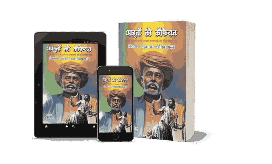 Achhuton Ki Kaifiyat, Achhuto Ki Kaifiyat, achhuton ki kaifiyat Book, achhut ki shikayat, Achhuton Ki Kaifiyat Jyotiba Phule, achhuton ki kaifiyat Jyoriba Phule Books, achhuton ki kaifiyat, Satsar, guylamgiri, Kisan Ka Koda
