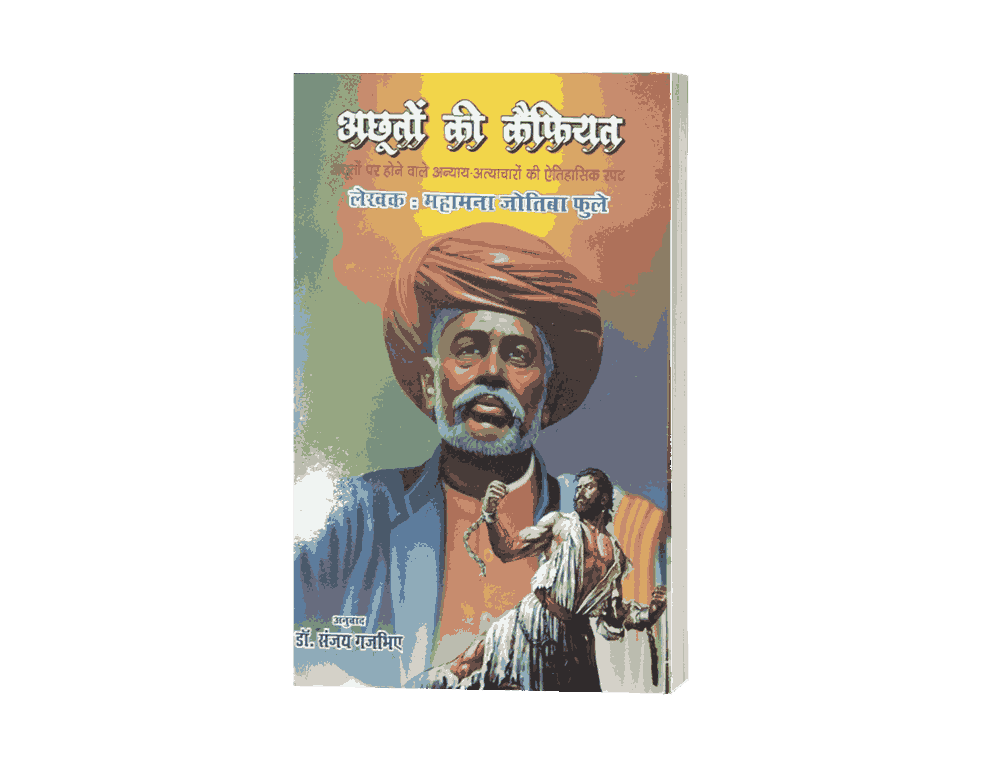 Achhuton Ki Kaifiyat, Achhuto Ki Kaifiyat, achhuton ki kaifiyat Book, achhut ki shikayat, Achhuton Ki Kaifiyat Jyotiba Phule, achhuton ki kaifiyat Jyoriba Phule Books, achhuton ki kaifiyat, Satsar, guylamgiri, Kisan Ka Koda