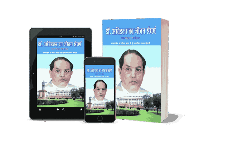Buy Dr Ambedkar Ka Jeevan Sangharsh Book at Best Price ₹90