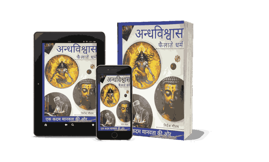 Andhvishwas Failate Dharm, Andhvishwas Failate Dharma, Andhvishwas aur Dharm, Andhvishwas Failate Dharm Book, Dharm, Andhvishwas