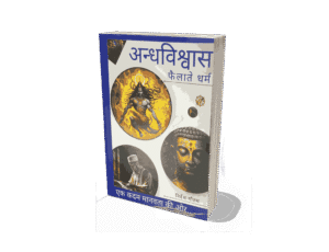 Andhvishwas Failate Dharm, Andhvishwas Failate Dharma, Andhvishwas aur Dharm, Andhvishwas Failate Dharm Book, Dharm, Andhvishwas