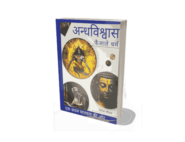 Andhvishwas Failate Dharm, Andhvishwas Failate Dharma, Andhvishwas aur Dharm, Andhvishwas Failate Dharm Book, Dharm, Andhvishwas