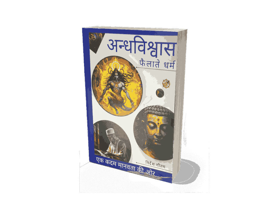 Andhvishwas Failate Dharm, Andhvishwas Failate Dharma, Andhvishwas aur Dharm, Andhvishwas Failate Dharm Book, Dharm, Andhvishwas