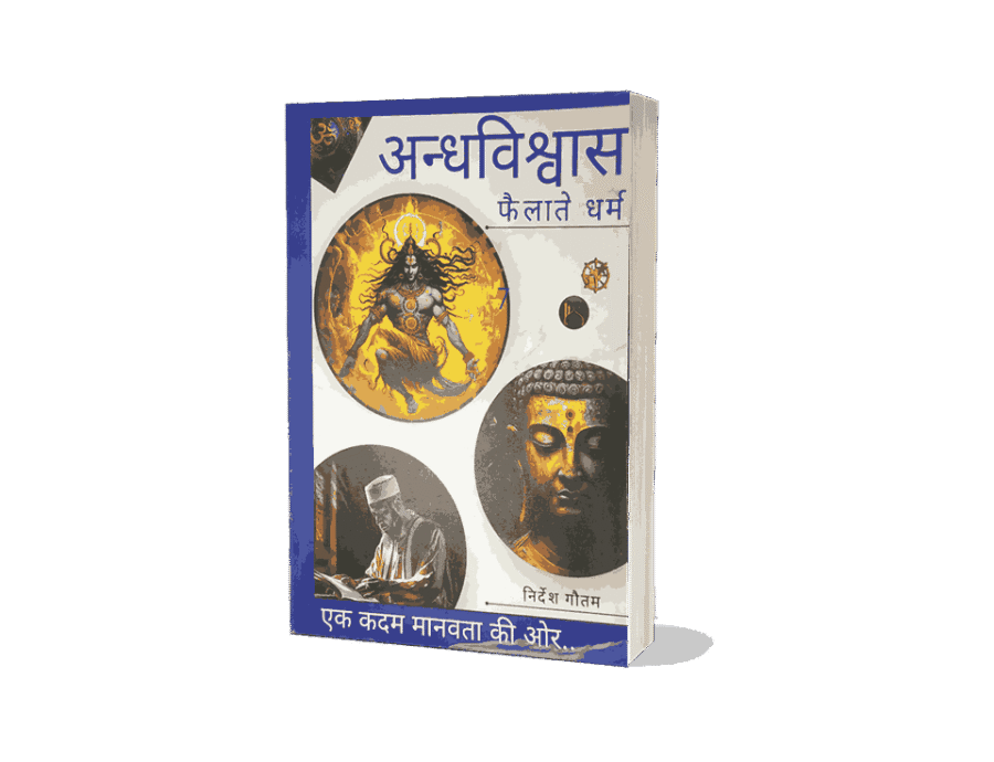 Andhvishwas Failate Dharm, Andhvishwas Failate Dharma, Andhvishwas aur Dharm, Andhvishwas Failate Dharm Book, Dharm, Andhvishwas