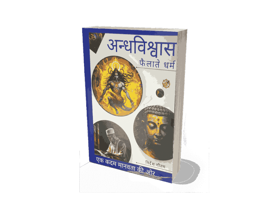 Andhvishwas Failate Dharm, Andhvishwas Failate Dharma, Andhvishwas aur Dharm, Andhvishwas Failate Dharm Book, Dharm, Andhvishwas
