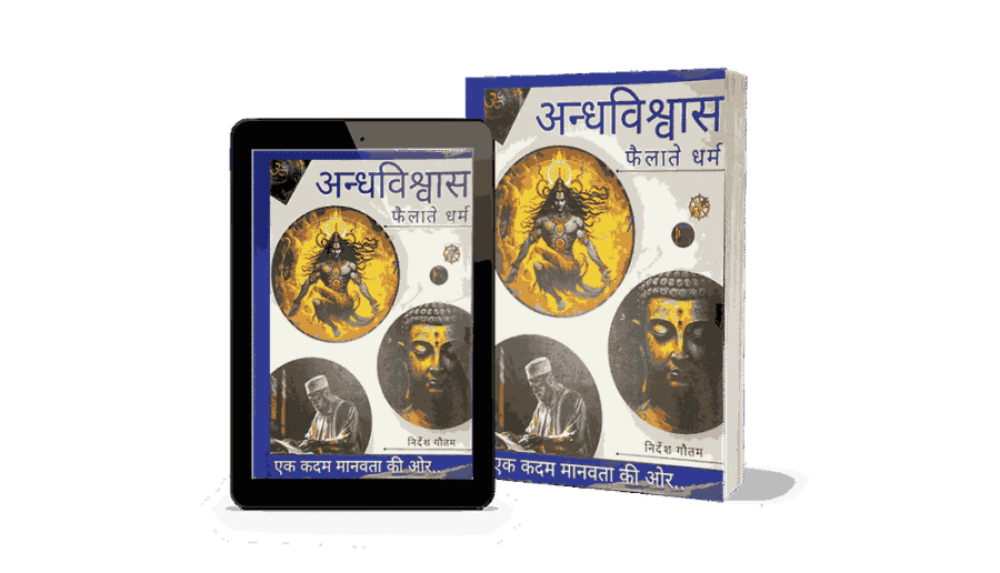 Andhvishwas Failate Dharm, Andhvishwas Failate Dharma, Andhvishwas aur Dharm, Andhvishwas Failate Dharm Book, Dharm, Andhvishwas