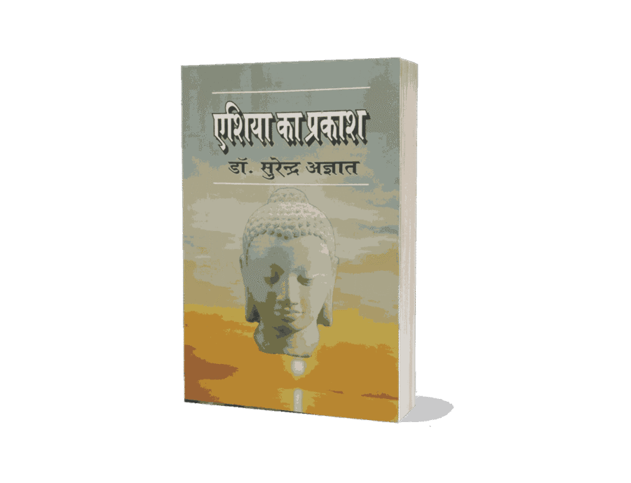 Asia Ka Prakash, Asia Ka Prakash Book, The Light of Asia, the light of asia in hindi, the light of asia book in hindi, the light of asia book written by in hindi