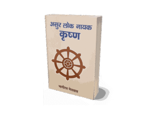 Asur Lok Nayak Krishna, Asur Lok Nayak Krishna Book, asur lock nayak krishna, asur lok nayak krishna statue, asur lok nayak, krishna book, krishna book in hindi,