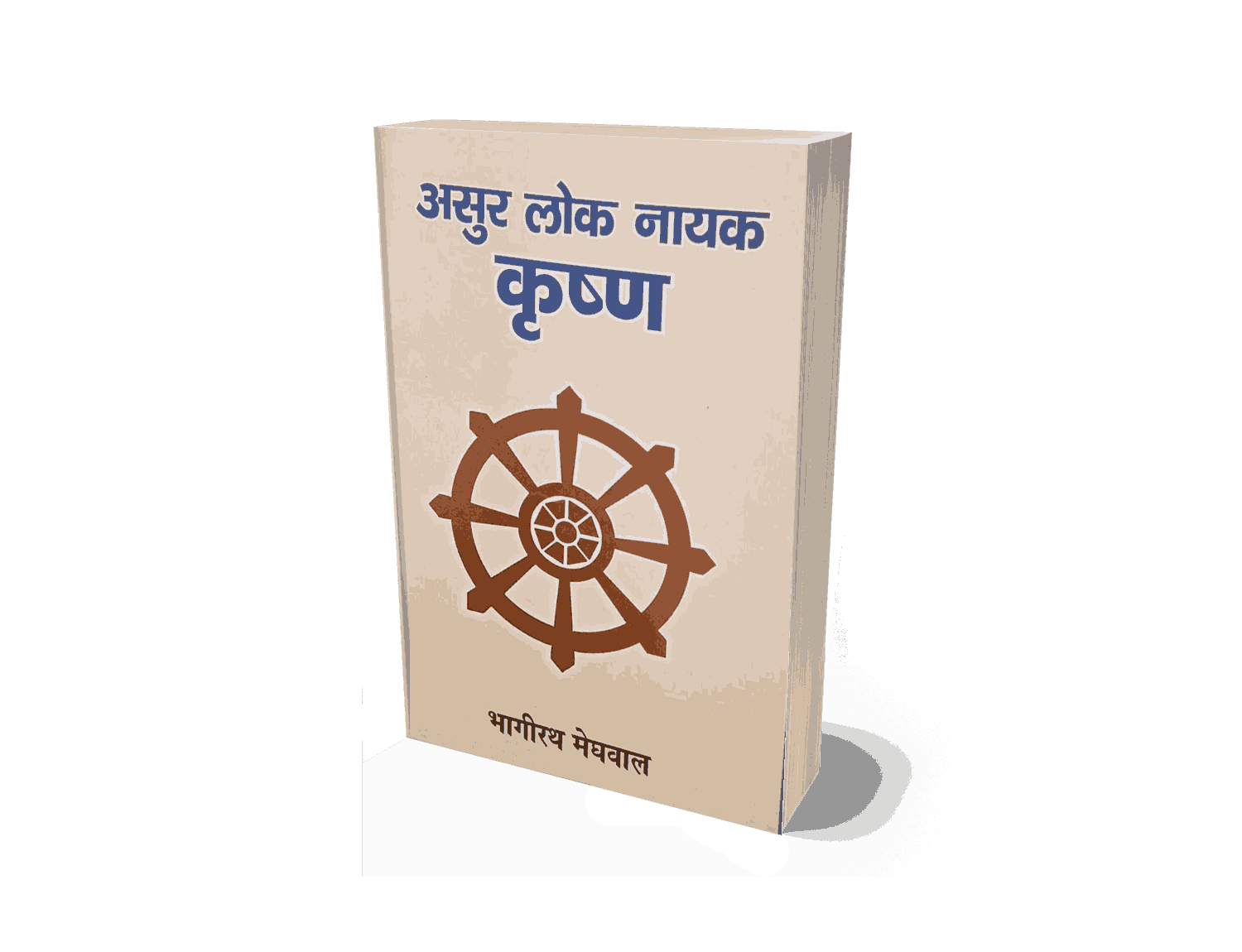 Asur Lok Nayak Krishna, Asur Lok Nayak Krishna Book, asur lock nayak krishna, asur lok nayak krishna statue, asur lok nayak, krishna book, krishna book in hindi,
