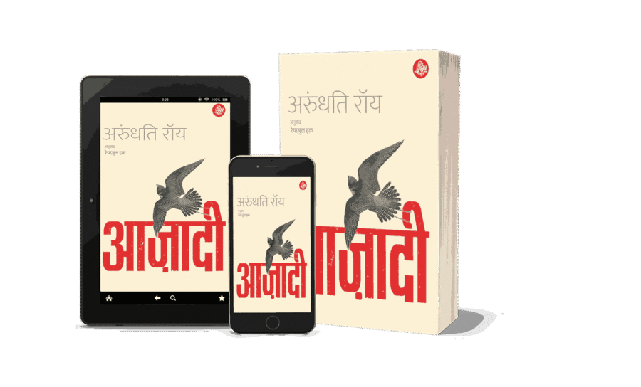 Azadi, azadi by arundhati roy, AZADI Freedom Fascism Fiction, Azadi book hindi, azadi book hindi arundhati roy, azadi book arundhati roy, आजादी, aazadi, azadi ka amrit mahotsav