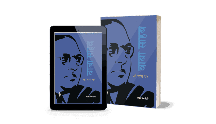 Baba Sahab ke Naam par, BabaSahab ke Naam par, baba saheb ke naam par, babasaheb ke naam par, Baba Sahab ke Naam par Bhanwar Meghwanshi, Baba Sahab ke Naam, baba sahab ke name, babasaheb name