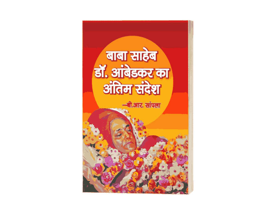 Babasahab Dr. Ambedkar ka Antim Sandesh, Babasahab Dr. Ambedkar ka Akhiri Sandesh, Babasahab Dr. Ambedkar ka Sandesh, ambedkar ka sandesh, ambedkar ka sandesh book, ambedkar ji ka sandesh, ambedkar sandesh, dr bhimrao ambedkar ka sandesh
