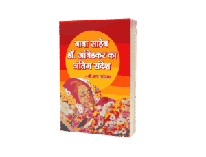 Babasahab Dr. Ambedkar ka Antim Sandesh, Babasahab Dr. Ambedkar ka Akhiri Sandesh, Babasahab Dr. Ambedkar ka Sandesh, ambedkar ka sandesh, ambedkar ka sandesh book, ambedkar ji ka sandesh, ambedkar sandesh, dr bhimrao ambedkar ka sandesh