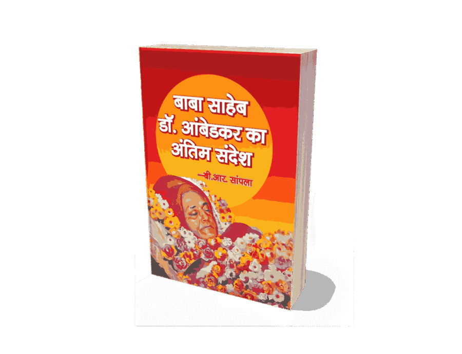 Babasahab Dr. Ambedkar ka Antim Sandesh, Babasahab Dr. Ambedkar ka Akhiri Sandesh, Babasahab Dr. Ambedkar ka Sandesh, ambedkar ka sandesh, ambedkar ka sandesh book, ambedkar ji ka sandesh, ambedkar sandesh, dr bhimrao ambedkar ka sandesh