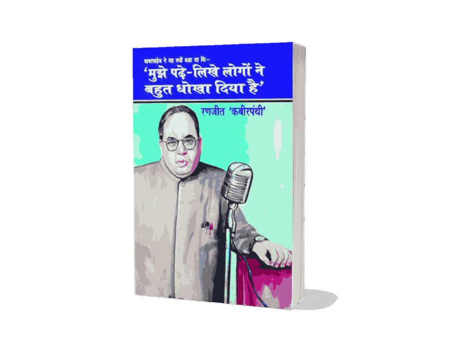 Mujhe Padhe Likhe Logon ne Dhokha Diya, Babasahab ne Kaha Mujhe Padhe Likhe Logon ne Dhokha Diya, dr ambedkar ko dhokha diya, Padhe likhe logo ne dhokha diya, Logo ne dhokha diya, Babasahab ne Kyon Kaha Mujhe Padhe Likhe Logon ne Dhokha Diya