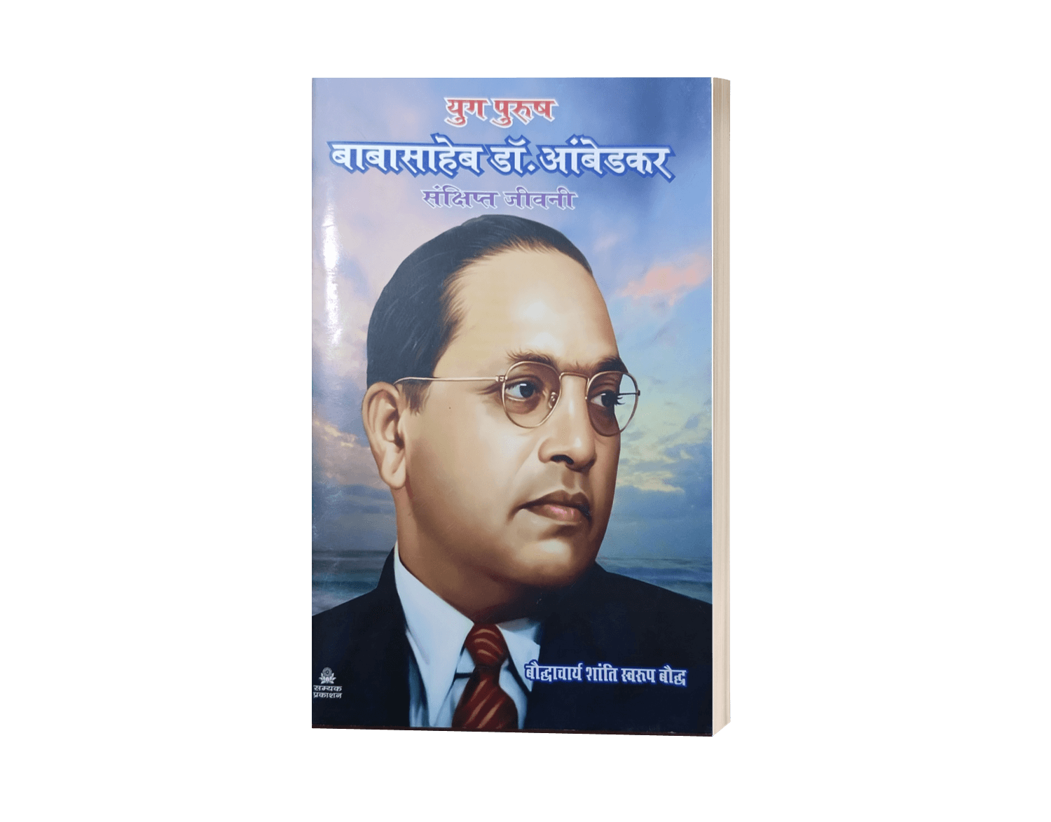 Babasaheb Ambedkar Sankshipt Jeevani, Ambedkar Sankshipt Jeevani, Babasaheb Ambedkar Jeevani, babasaheb ambedkar biography, b r ambedkar short biography, My Autobiography