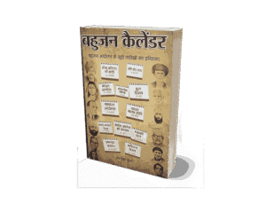 Bahujan Calendar, Bahujan Calendar Book, Bahujan Calendar Ashok Das, Bahujan Calendar book Hindi, Latest Bahujan Calendar, Bahujan Samaj Calendar, Bahujan Calendar Pdf