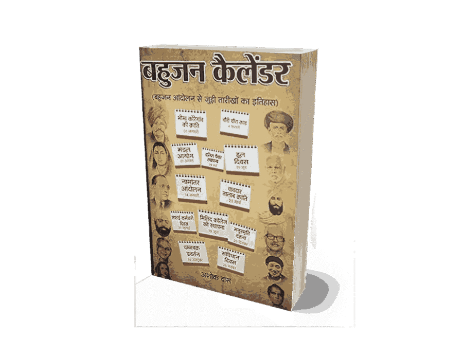 Bahujan Calendar, Bahujan Calendar Book, Bahujan Calendar Ashok Das, Bahujan Calendar book Hindi, Latest Bahujan Calendar, Bahujan Samaj Calendar, Bahujan Calendar Pdf