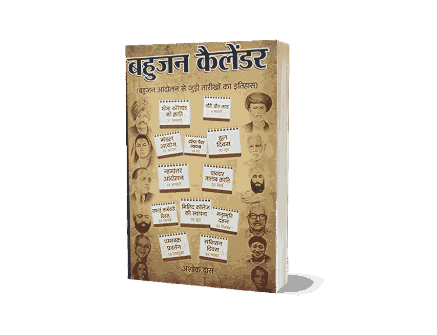 Bahujan Calendar, Bahujan Calendar Book, Bahujan Calendar Ashok Das, Bahujan Calendar book Hindi, Latest Bahujan Calendar, Bahujan Samaj Calendar, Bahujan Calendar Pdf