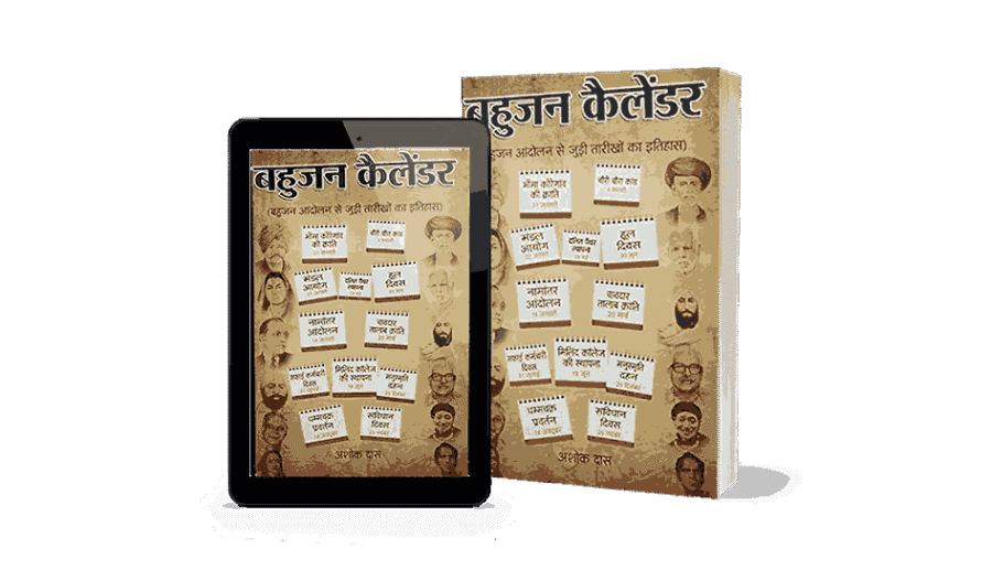 Bahujan Calendar, Bahujan Calendar Book, Bahujan Calendar Ashok Das, Bahujan Calendar book Hindi, Latest Bahujan Calendar, Bahujan Samaj Calendar, Bahujan Calendar Pdf