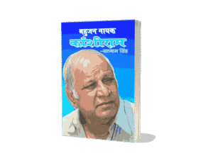 Bahujan Nayak Kanshiram, bahujan nayak manyavar kanshiram, kanshiram books, kanshiram book chamcha yug, kanshiram books in hindi, manyavar kanshiram books, kanshiram biography book