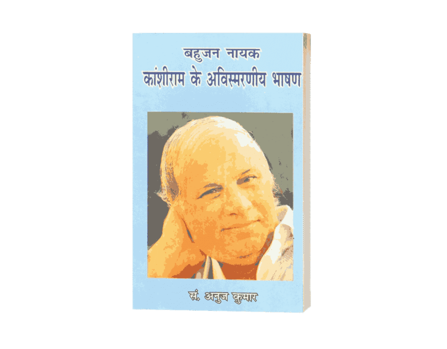 Kanshiram ke Avismarniya Bhashan, Bahujan Nayak Kanshiram ke Avismarniya Bhashan, बहुजन नायक कांशीराम के अविस्मरणीय भाषण, kanshiram ke avismarniya, kanshiram, kanshiram bhashan, kanshiram ke avismarniya bhashan, kanshiram ke bhashan, ke avismarniya bhashan, kanshiiram ke avismarniya bhashan, kanshiram ke avismarniya barchan, kanshiram ke bashan, kanshiram ke avismarniya bhasan, kanshiram ka bhashan, kanshiram ji ke bhashan, kashiram ke bhashan, kanshiram ke vichar,
