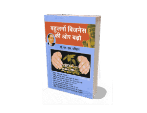 Bahujano Business ki Or Badho, Bahujano Business ki Or Badho m l Parihar, bahujano business ki aur badho, bahujano business ki aur badho hindi, bahujan business, bahujan business ideas, bahujan businessman, bahujan bazaar, bahujan bahujan, bahujano ki diwali, bahujano ke Sher,