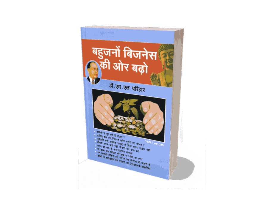 Bahujano Business ki Or Badho, Bahujano Business ki Or Badho m l Parihar, bahujano business ki aur badho, bahujano business ki aur badho hindi, bahujan business, bahujan business ideas, bahujan businessman, bahujan bazaar, bahujan bahujan, bahujano ki diwali, bahujano ke Sher,