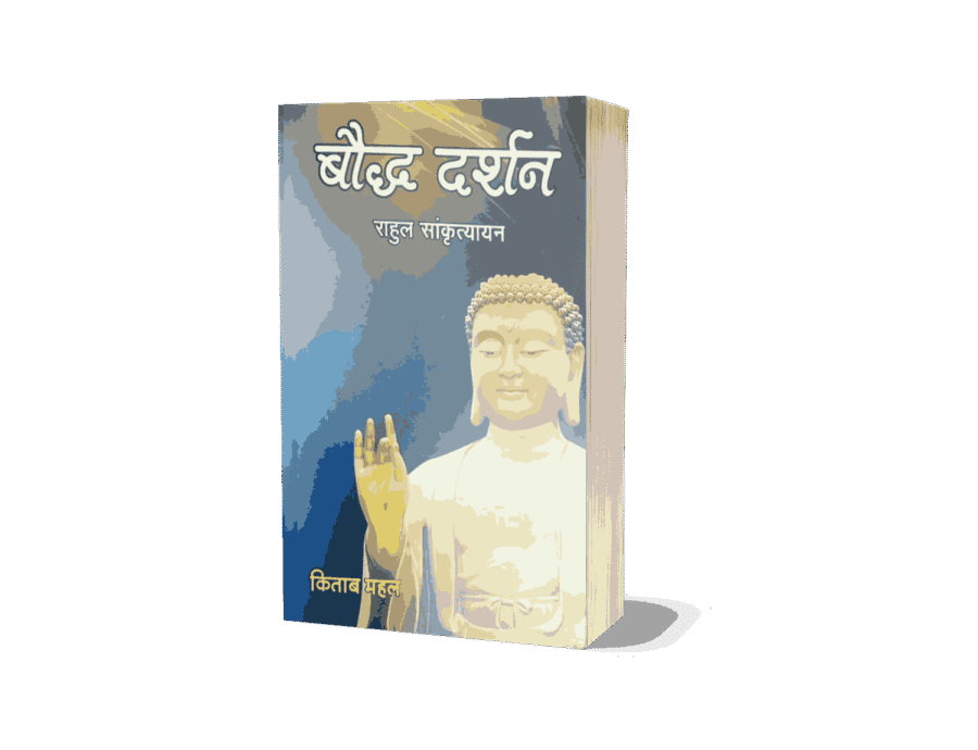 Bauddha Darshan, buddha darshan, Bauddha Darshan Book, bauddha darshan pdf, bauddha darshan, bauddha darshan book, bauddha darshan in hindi, bauddha darshan rahul sankrityayan, bauddha darshan mimansa, bauddha dharma darshan, bauddha dharma darshan narendra deva, jejuri darshan timings,
