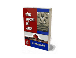 Bauddha Sabhyata ki Khoj, buddha sabhyata ki khoj, buddha sabhyata, buddha sabhyata ki khoj, buddha sabhyata ki khoj book, buddha sabhyata ki khoj hindi, buddha sabhyata ki khoj sutra, baudh sabhyata ki khoj pdf, baudh sabhyata ki khoj, Bauddha sabhyata ki khoj kisne ki thi,