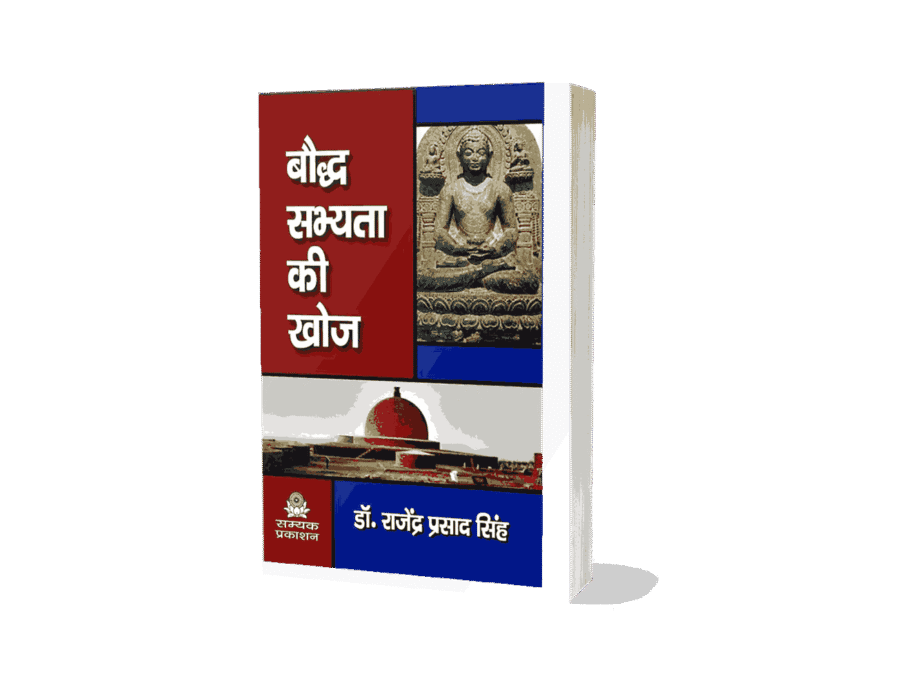 Bauddha Sabhyata ki Khoj, buddha sabhyata ki khoj, buddha sabhyata, buddha sabhyata ki khoj, buddha sabhyata ki khoj book, buddha sabhyata ki khoj hindi, buddha sabhyata ki khoj sutra, baudh sabhyata ki khoj pdf, baudh sabhyata ki khoj, Bauddha sabhyata ki khoj kisne ki thi,
