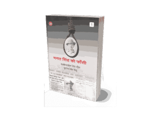 Bhagat Singh Ko Fansi 1, Bhagat Singh Ko Fansi, Bhagat Singh Ko Fansi kab di gayi, bhagat Singh, bhagat Singh ko fansi, Singh ko fansi, bhagat Singh ko fan, bhagat Singh ko, bhagat Singh ko fansi book, bhagat Singh ko fansi english, bhagat Singh ko fansi hindi, bhagat Singh ko fansi kindle, bhagat Singh ko fansi english translation,
