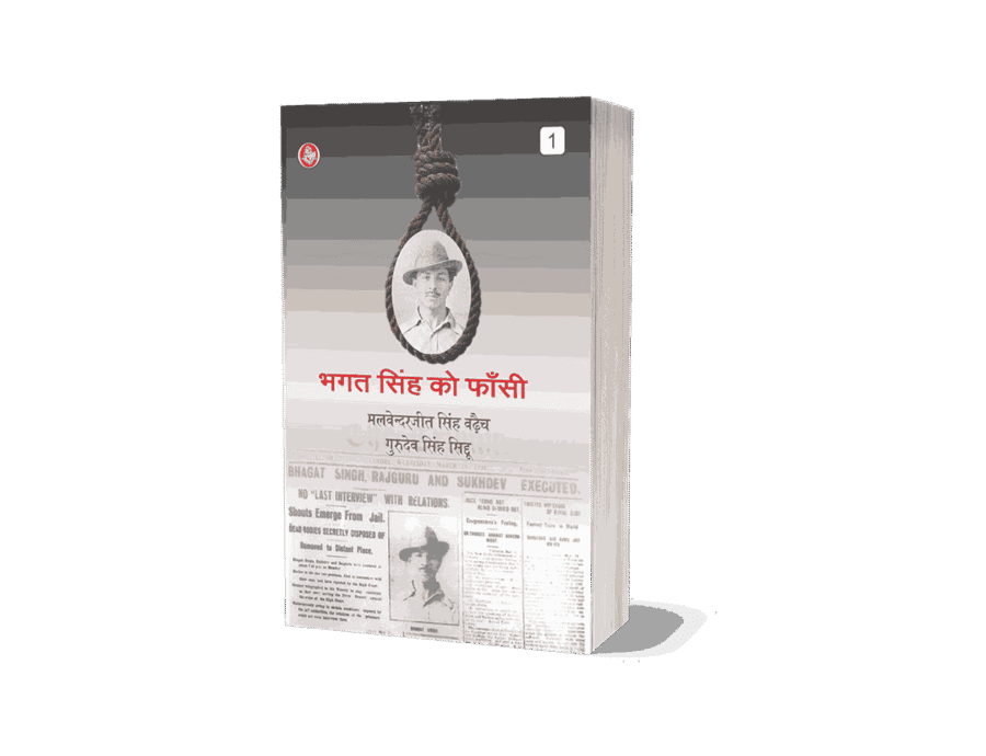 Bhagat Singh Ko Fansi 1, Bhagat Singh Ko Fansi, Bhagat Singh Ko Fansi kab di gayi, bhagat Singh, bhagat Singh ko fansi, Singh ko fansi, bhagat Singh ko fan, bhagat Singh ko, bhagat Singh ko fansi book, bhagat Singh ko fansi english, bhagat Singh ko fansi hindi, bhagat Singh ko fansi kindle, bhagat Singh ko fansi english translation,