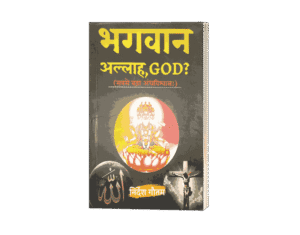 Bhagwan Allah God Sabse bada Andhvishwas, Sabse bada Andhvishwas, Bhagwan Allah God, bhagwan vs allah, bhagwan bada ya allah, bhagwan sabse bada bhagwan, bhagwan and allah, bhagwan or allah