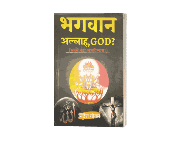 Bhagwan Allah God Sabse bada Andhvishwas, Sabse bada Andhvishwas, Bhagwan Allah God, bhagwan vs allah, bhagwan bada ya allah, bhagwan sabse bada bhagwan, bhagwan and allah, bhagwan or allah