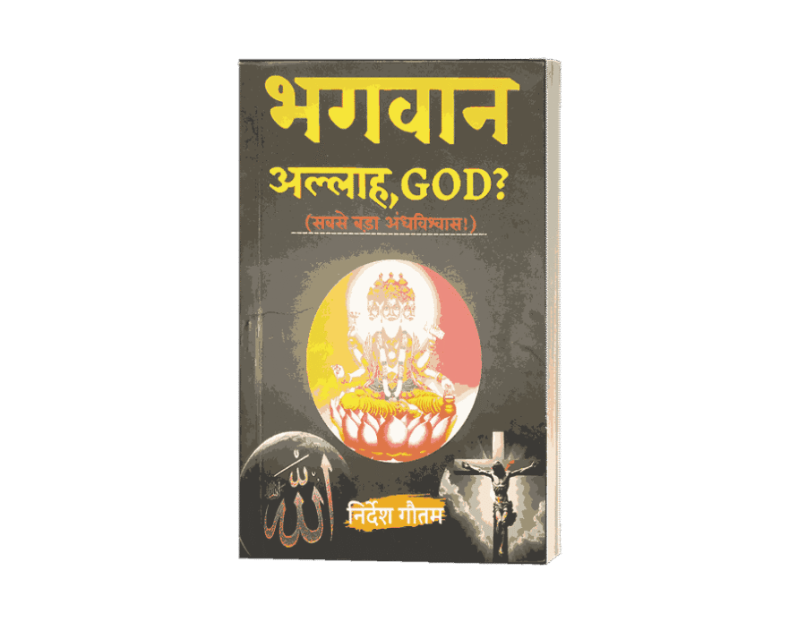 Bhagwan Allah God Sabse bada Andhvishwas, Sabse bada Andhvishwas, Bhagwan Allah God, bhagwan vs allah, bhagwan bada ya allah, bhagwan sabse bada bhagwan, bhagwan and allah, bhagwan or allah