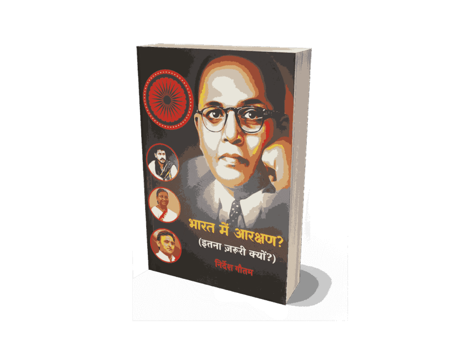 Bharat Mein Aarakshan Itna Zaruri Kyon, Bharat Mein Aarakshan, bharat mein aarakshan kab lagu hua, bharat mein aarakshan kab khatm hoga, bharat mein aarakshan niti, bharat mein aarakshan ki rajniti, bharat mein aarakshan kya hai