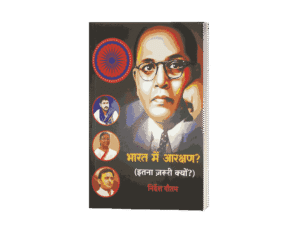 Bharat Mein Aarakshan Itna Zaruri Kyon, Bharat Mein Aarakshan, bharat mein aarakshan kab lagu hua, bharat mein aarakshan kab khatm hoga, bharat mein aarakshan niti, bharat mein aarakshan ki rajniti, bharat mein aarakshan kya hai